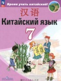 ГДЗ по Китайскому языку за 7 класс  Сизова А.А., Чэнь Фу   ФГОС