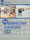 ГДЗ по Физкультуре за 8‐9 класс  Лях В.И.   