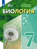 ГДЗ по Биологии за 7 класс  Шевырёва Т.В., Соломина Е.Н. Для обучающихся с интеллектуальными нарушениями  ФГОС