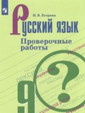 ГДЗ по Русскому языку за 9 класс Проверочные работы Егорова Н.В.   