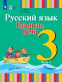 ГДЗ по Русскому языку за 3 класс  Зыкова Т.С., Зыкова М.А.  часть 1, 2 ФГОС