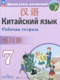 ГДЗ по Китайскому языку за 7 класс Рабочая тетрадь Сизова А.А., Чэнь Фу   ФГОС