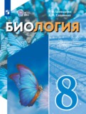 ГДЗ по Биологии за 8 класс  Шевырёва Т.В., Соломина Е.Н. Для обучающихся с интеллектуальными нарушениями  ФГОС