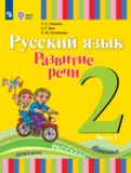 ГДЗ по Русскому языку за 2 класс  Зыкова Т.С., Кац З.Г.  часть 1, 2 ФГОС