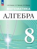 ГДЗ по Алгебре за 8 класс  Семенов А.В., Трепалин А.С. Углубленный уровень  ФГОС