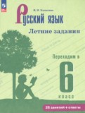 ГДЗ по Русскому языку за 5 класс Летние задания Калыгина И.Н.   ФГОС