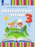ГДЗ по Литературе за 3 класс  Красильникова О.А., Люкина А.С.  часть 1, 2 ФГОС