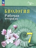 ГДЗ по Биологии за 7 класс Рабочая тетрадь Суматохин С.В., Носова Е.В. Углубленный уровень  ФГОС