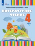 ГДЗ по Литературе за 4 класс  Красильникова О.А., Люкина А.С.  часть 1, 2 ФГОС