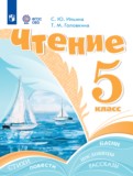 ГДЗ по Литературе за 5 класс  Ильина С.Ю., Головкина Т.М. Для обучающихся с интеллектуальными нарушениями  ФГОС