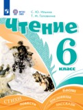 ГДЗ по Литературе за 6 класс  Ильина С.Ю., Головкина Т.М. Для обучающихся с интеллектуальными нарушениями  ФГОС