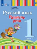 ГДЗ по Русскому языку за 1 класс  Зыкова Т.С., Кузьмичева Е.П.  часть 1, 2 ФГОС