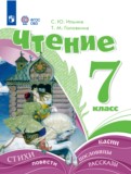 ГДЗ по Литературе за 7 класс  Ильина С.Ю., Головкина Т.М. Для обучающихся с интеллектуальными нарушениями  ФГОС