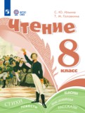 ГДЗ по Литературе за 8 класс  Ильина С.Ю., Головкина Т.М. Для обучающихся с интеллектуальными нарушениями  ФГОС