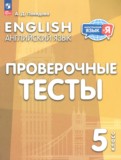 ГДЗ по Английскому языку за 5 класс Проверочные тесты Покидова А.Д.   ФГОС