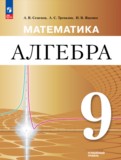 ГДЗ по Алгебре за 9 класс  Семенов А.В., Трепалин А.С. Углубленный уровень  ФГОС