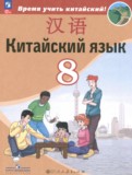 ГДЗ по Китайскому языку за 8 класс  Сизова А.А., Чэнь Фу   ФГОС