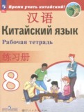 ГДЗ по Китайскому языку за 8 класс Рабочая тетрадь Сизова А.А., Чэнь Фу   ФГОС