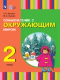 ГДЗ по Окружающему миру за 2 класс  Зыкова Т.С., Зыкова М.А.   ФГОС