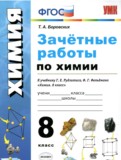 ГДЗ по Химии за 8 класс Зачётные работы Боровских Т.А.   ФГОС