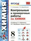 ГДЗ по Химии за 8 класс Контрольные и проверочные работы Шипарева Г.А., Давыдочкина С.В.   ФГОС