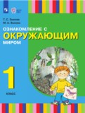 ГДЗ по Окружающему миру за 1 класс  Зыкова Т.С., Зыкова М.А.   ФГОС
