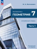 ГДЗ по Геометрии за 7 класс   Углубленный уровень часть 1, 2 ФГОС