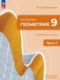 ГДЗ по Геометрии за 9 класс  Волчкевич М.А. Углубленный уровень часть 1, 2 ФГОС