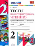 ГДЗ по Литературе за 2 класс Тесты Шубина Г.В.   ФГОС