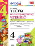 ГДЗ по Литературе за 4 класс Тесты Шубина Г.В.  часть 1, 2 ФГОС
