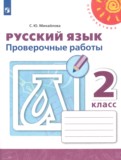 ГДЗ по Русскому языку за 2 класс Проверочные работы Михайлова С.Ю.   ФГОС